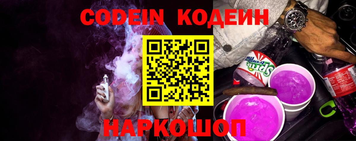 Кодеиновый сироп Lean Purple Drank Санкт-Петербург